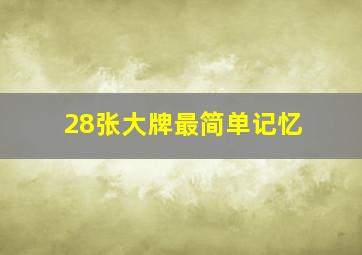 28张大牌最简单记忆