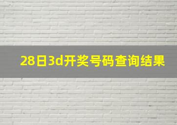 28日3d开奖号码查询结果