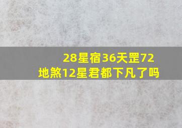 28星宿36天罡72地煞12星君都下凡了吗