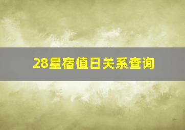 28星宿值日关系查询