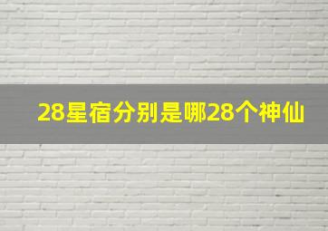 28星宿分别是哪28个神仙