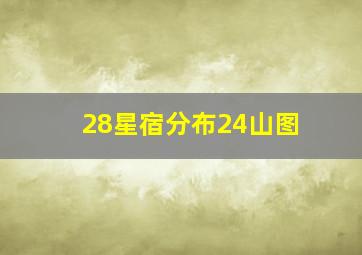 28星宿分布24山图