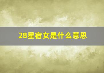 28星宿女是什么意思