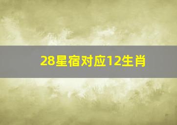 28星宿对应12生肖