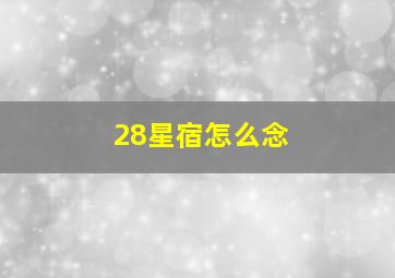 28星宿怎么念