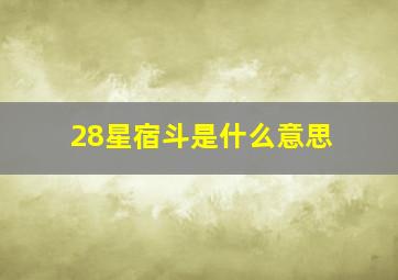 28星宿斗是什么意思