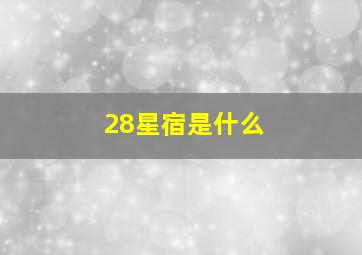 28星宿是什么