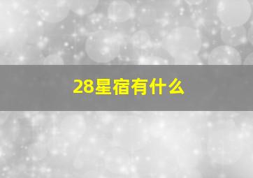 28星宿有什么