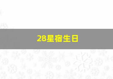 28星宿生日