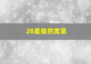 28星宿的寓意