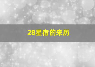 28星宿的来历