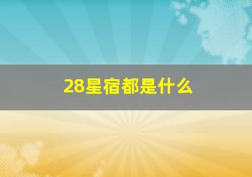 28星宿都是什么