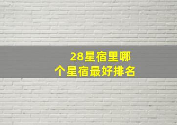 28星宿里哪个星宿最好排名