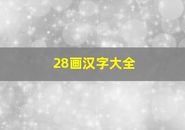 28画汉字大全