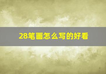 28笔画怎么写的好看