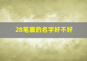 28笔画的名字好不好