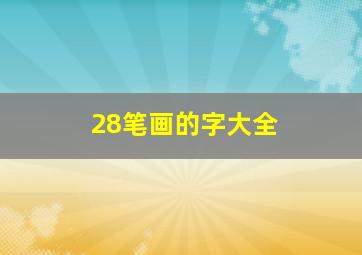 28笔画的字大全