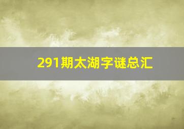 291期太湖字谜总汇