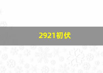 2921初伏