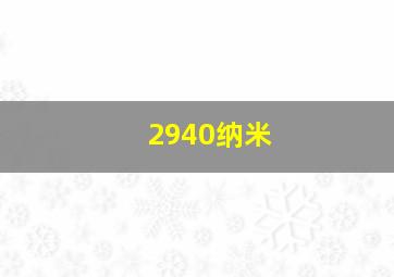 2940纳米