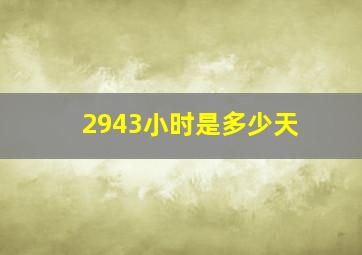 2943小时是多少天