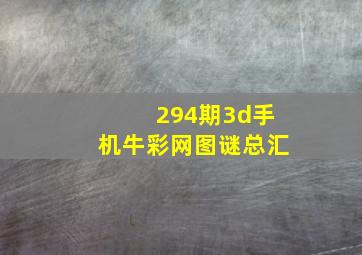 294期3d手机牛彩网图谜总汇