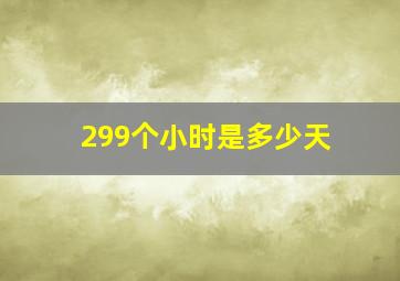 299个小时是多少天