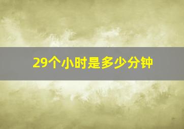 29个小时是多少分钟