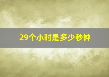 29个小时是多少秒钟