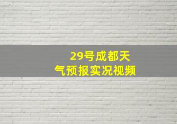 29号成都天气预报实况视频