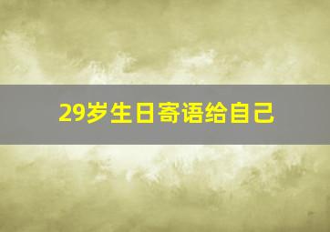 29岁生日寄语给自己