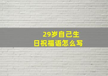 29岁自己生日祝福语怎么写