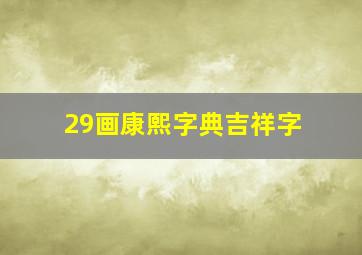 29画康熙字典吉祥字