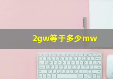 2gw等于多少mw