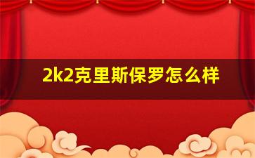 2k2克里斯保罗怎么样