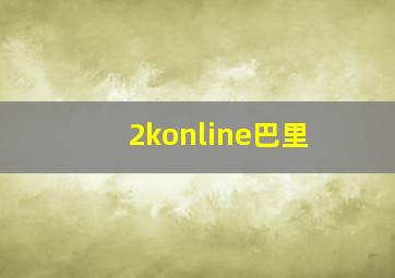 2konline巴里