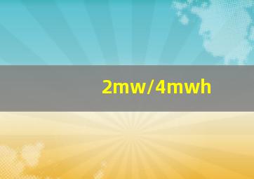 2mw/4mwh