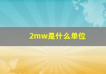 2mw是什么单位