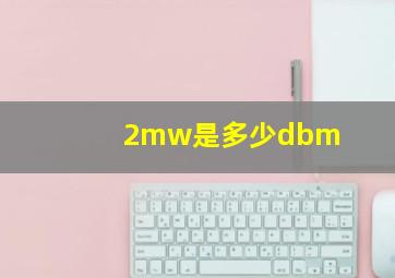 2mw是多少dbm