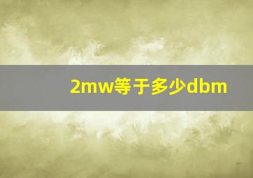 2mw等于多少dbm