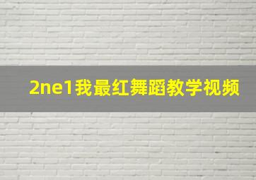 2ne1我最红舞蹈教学视频