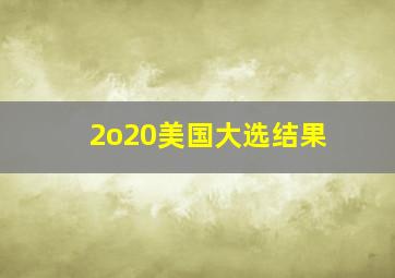 2o20美国大选结果