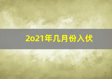 2o21年几月份入伏