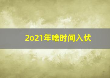 2o21年啥时间入伏