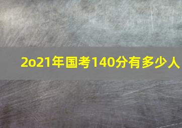 2o21年国考140分有多少人