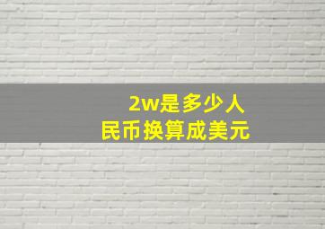 2w是多少人民币换算成美元