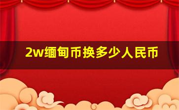 2w缅甸币换多少人民币