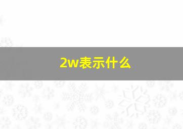 2w表示什么