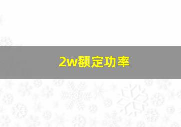 2w额定功率