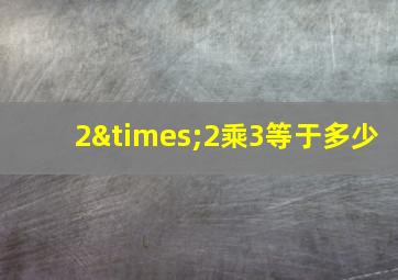 2×2乘3等于多少